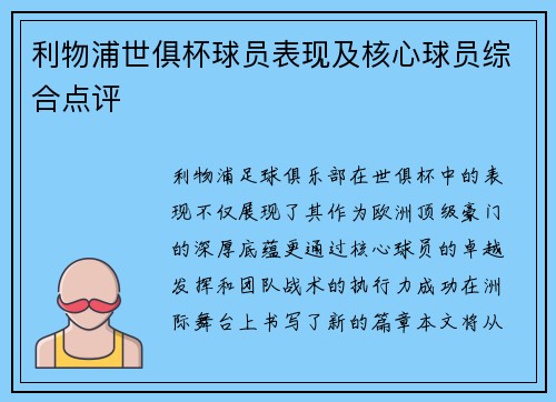 利物浦世俱杯球员表现及核心球员综合点评
