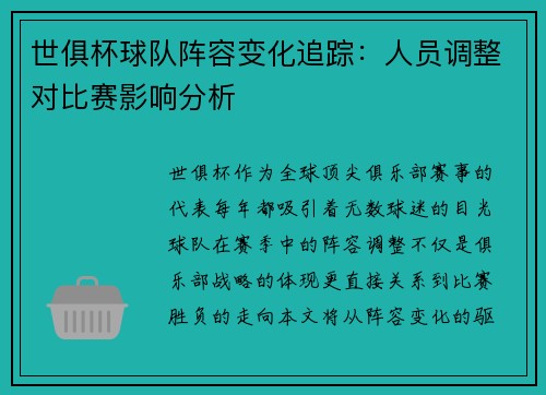 世俱杯球队阵容变化追踪：人员调整对比赛影响分析