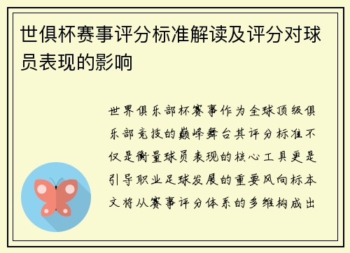 世俱杯赛事评分标准解读及评分对球员表现的影响