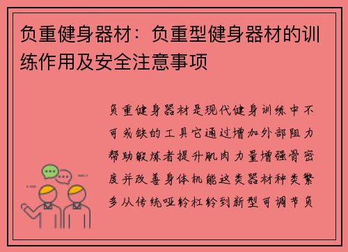 负重健身器材：负重型健身器材的训练作用及安全注意事项