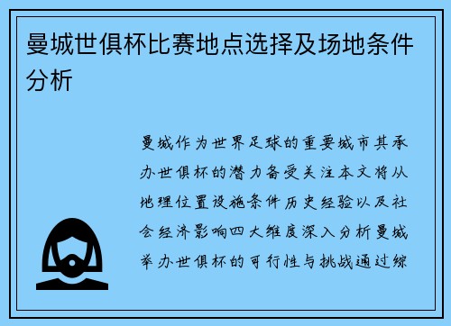 曼城世俱杯比赛地点选择及场地条件分析