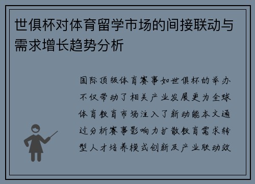世俱杯对体育留学市场的间接联动与需求增长趋势分析
