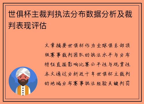 世俱杯主裁判执法分布数据分析及裁判表现评估