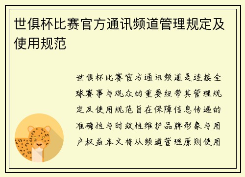 世俱杯比赛官方通讯频道管理规定及使用规范