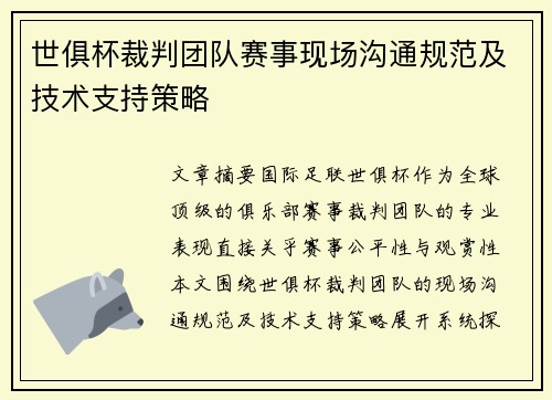 世俱杯裁判团队赛事现场沟通规范及技术支持策略