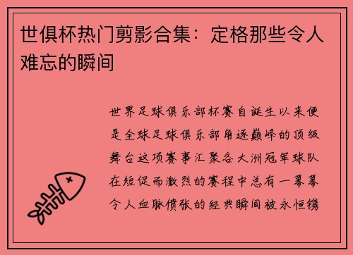 世俱杯热门剪影合集：定格那些令人难忘的瞬间