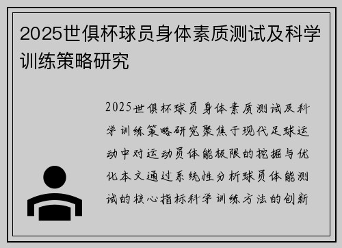 2025世俱杯球员身体素质测试及科学训练策略研究