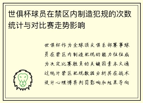 世俱杯球员在禁区内制造犯规的次数统计与对比赛走势影响