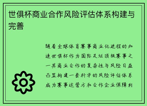 世俱杯商业合作风险评估体系构建与完善