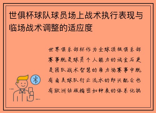 世俱杯球队球员场上战术执行表现与临场战术调整的适应度