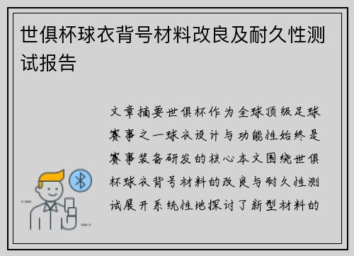世俱杯球衣背号材料改良及耐久性测试报告