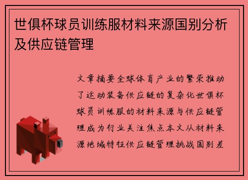 世俱杯球员训练服材料来源国别分析及供应链管理