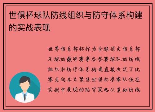 世俱杯球队防线组织与防守体系构建的实战表现