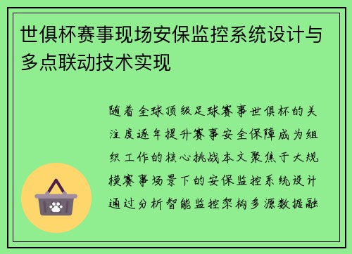 世俱杯赛事现场安保监控系统设计与多点联动技术实现