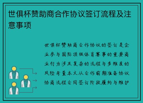 世俱杯赞助商合作协议签订流程及注意事项