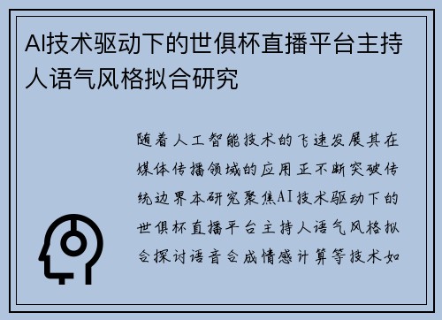 AI技术驱动下的世俱杯直播平台主持人语气风格拟合研究
