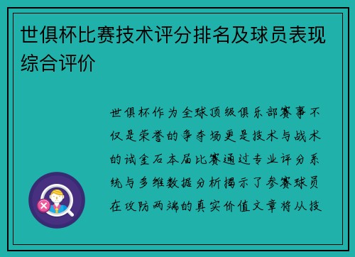 世俱杯比赛技术评分排名及球员表现综合评价