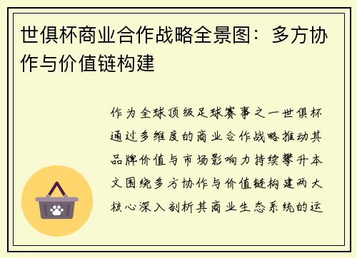 世俱杯商业合作战略全景图：多方协作与价值链构建