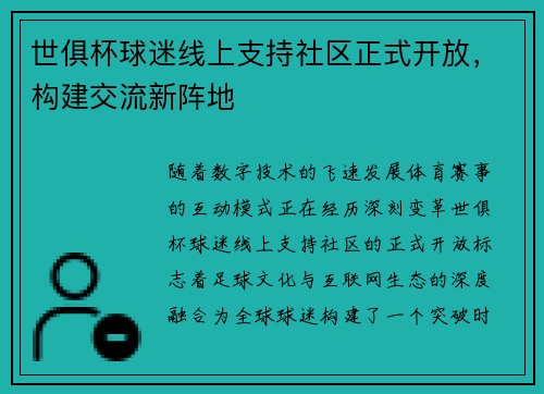 世俱杯球迷线上支持社区正式开放，构建交流新阵地