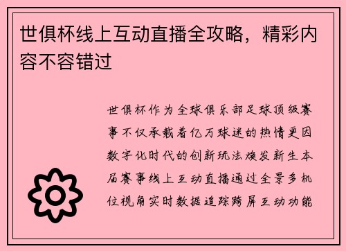 世俱杯线上互动直播全攻略，精彩内容不容错过