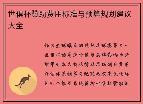 世俱杯赞助费用标准与预算规划建议大全