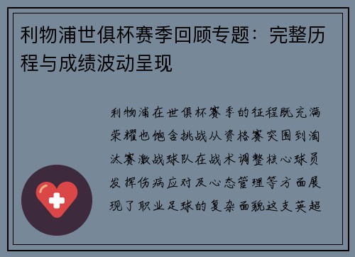 利物浦世俱杯赛季回顾专题：完整历程与成绩波动呈现