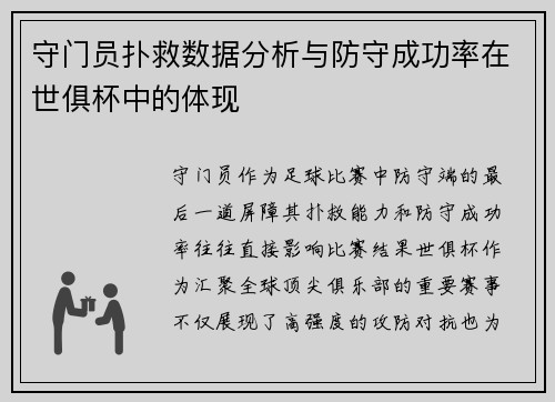 守门员扑救数据分析与防守成功率在世俱杯中的体现