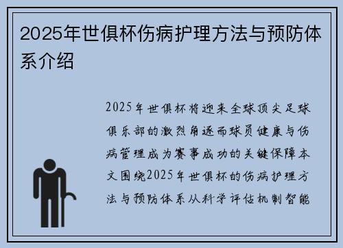 2025年世俱杯伤病护理方法与预防体系介绍