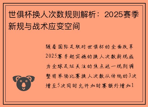 世俱杯换人次数规则解析：2025赛季新规与战术应变空间