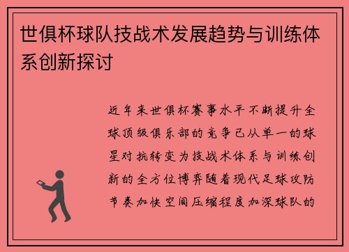 世俱杯球队技战术发展趋势与训练体系创新探讨