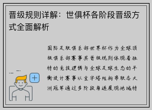晋级规则详解：世俱杯各阶段晋级方式全面解析