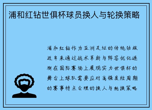 浦和红钻世俱杯球员换人与轮换策略