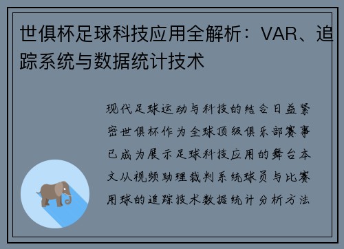 世俱杯足球科技应用全解析：VAR、追踪系统与数据统计技术
