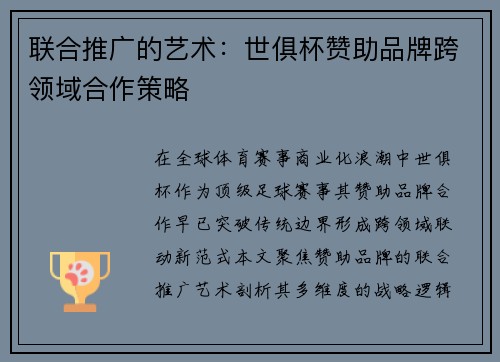 联合推广的艺术：世俱杯赞助品牌跨领域合作策略