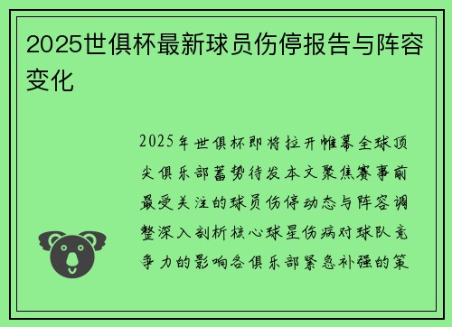 2025世俱杯最新球员伤停报告与阵容变化