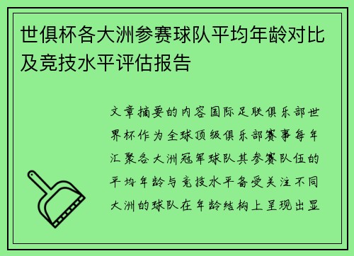 世俱杯各大洲参赛球队平均年龄对比及竞技水平评估报告