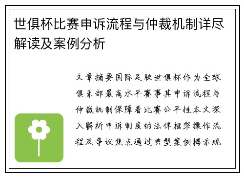 世俱杯比赛申诉流程与仲裁机制详尽解读及案例分析