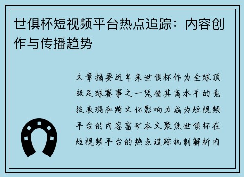 世俱杯短视频平台热点追踪：内容创作与传播趋势