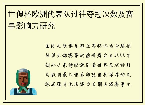 世俱杯欧洲代表队过往夺冠次数及赛事影响力研究