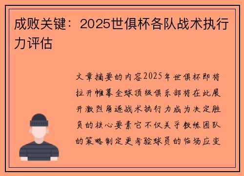 成败关键：2025世俱杯各队战术执行力评估