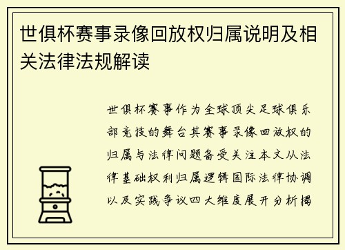 世俱杯赛事录像回放权归属说明及相关法律法规解读