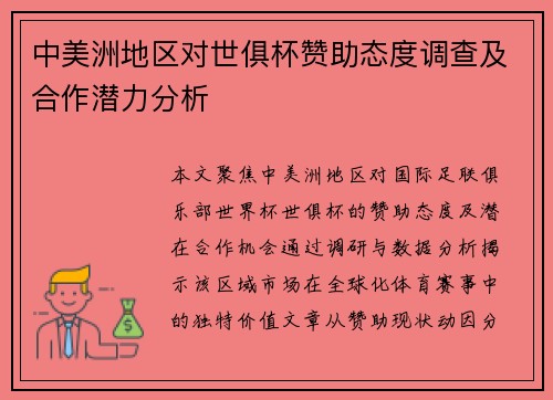 中美洲地区对世俱杯赞助态度调查及合作潜力分析