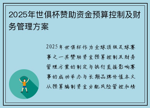 2025年世俱杯赞助资金预算控制及财务管理方案