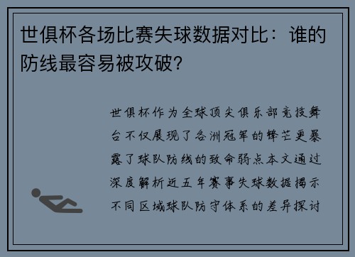 世俱杯各场比赛失球数据对比：谁的防线最容易被攻破？