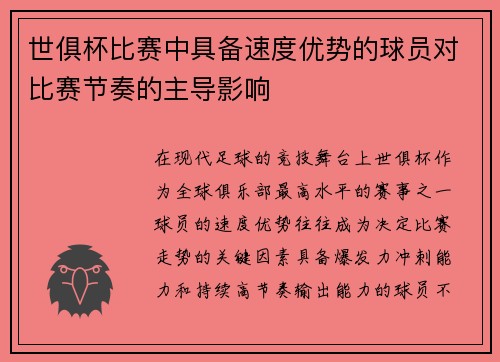 世俱杯比赛中具备速度优势的球员对比赛节奏的主导影响