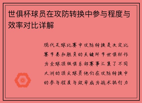 世俱杯球员在攻防转换中参与程度与效率对比详解