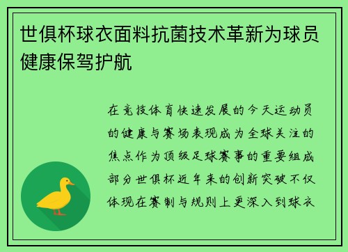 世俱杯球衣面料抗菌技术革新为球员健康保驾护航