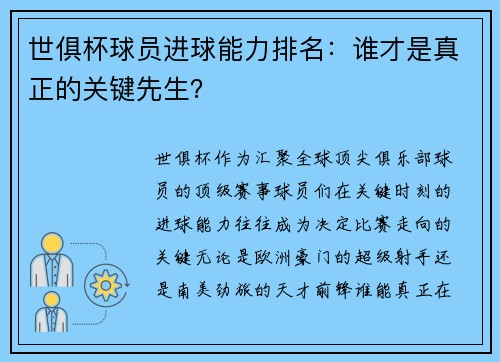 世俱杯球员进球能力排名：谁才是真正的关键先生？