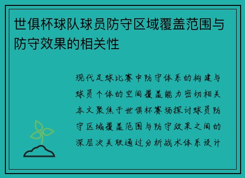 世俱杯球队球员防守区域覆盖范围与防守效果的相关性