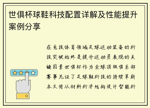 世俱杯球鞋科技配置详解及性能提升案例分享
